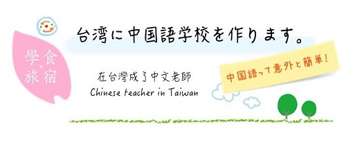 世界を旅してたら台湾で中国語の先生になってました。